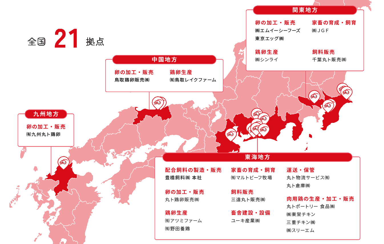 養鶏発祥の地「豊橋」から全国へ。グループ一丸となって食の幸せをお届けしています。
